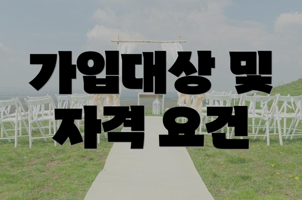 가입대상 및 자격 요건