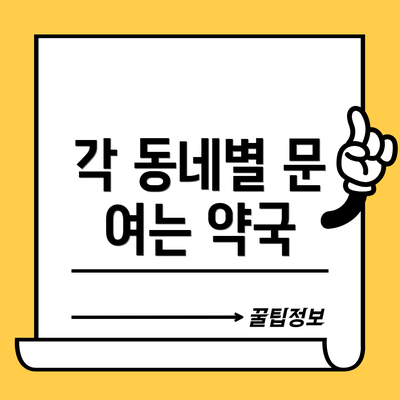 각 동네별 문 여는 약국