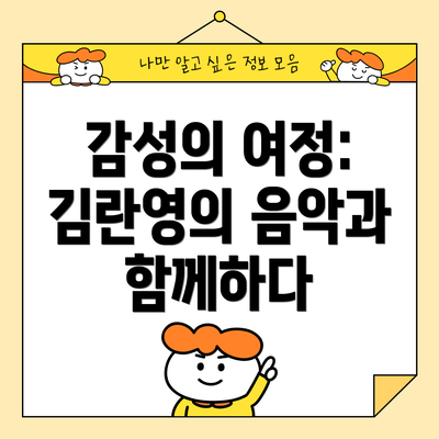 감성의 여정: 김란영의 음악과 함께하다