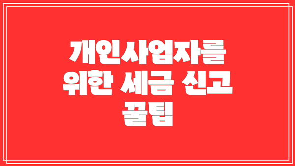 개인사업자를 위한 세금 신고 꿀팁