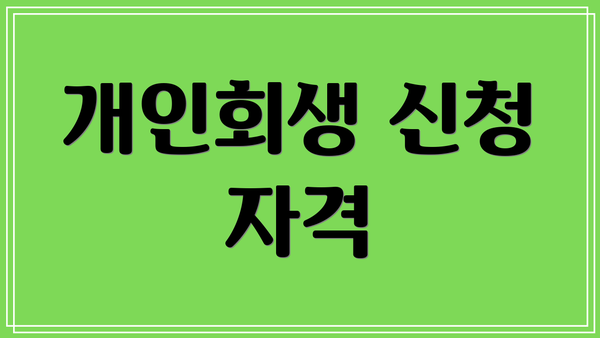 개인회생 신청 자격