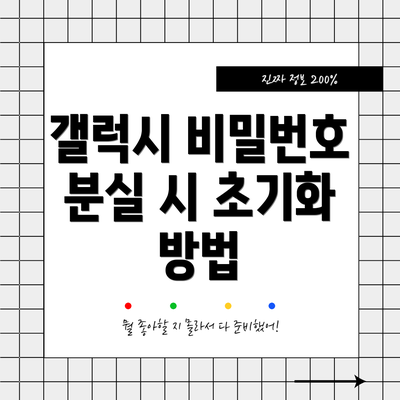갤럭시 비밀번호 분실 시 초기화 방법
