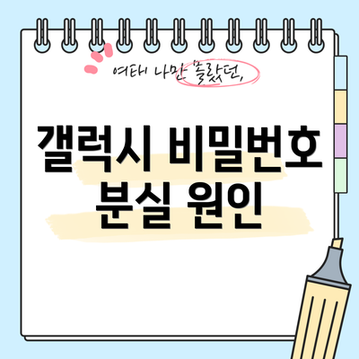 갤럭시 비밀번호 분실 원인