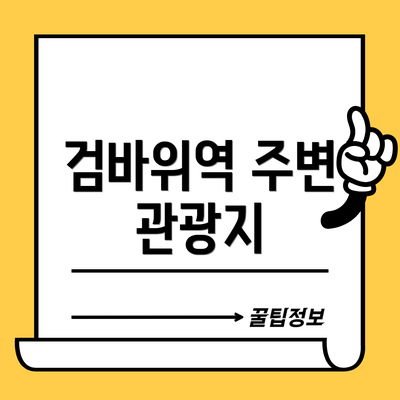 검바위역 주변 관광지