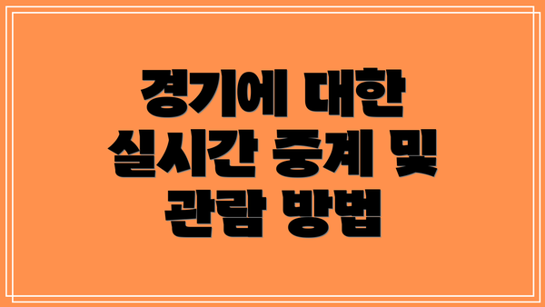 경기에 대한 실시간 중계 및 관람 방법