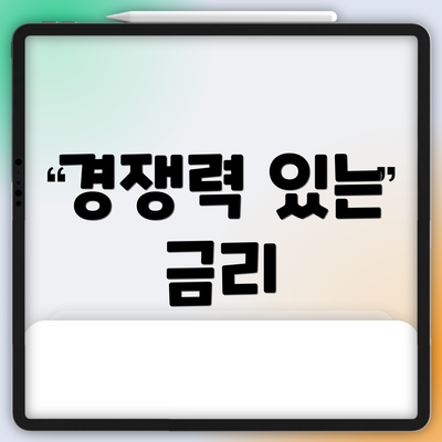 경쟁력 있는 금리