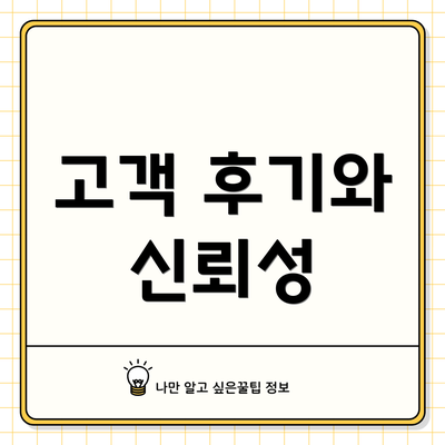 고객 후기와 신뢰성