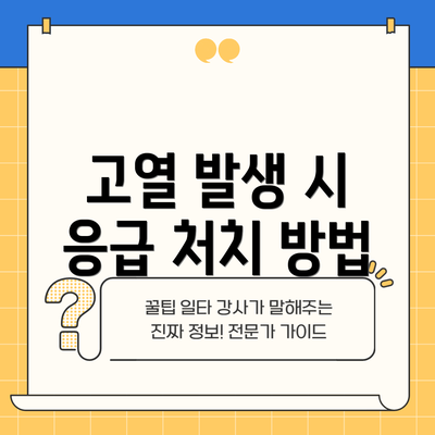 고열 발생 시 응급 처치 방법