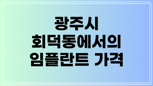 광주시 회덕동에서의 임플란트 가격