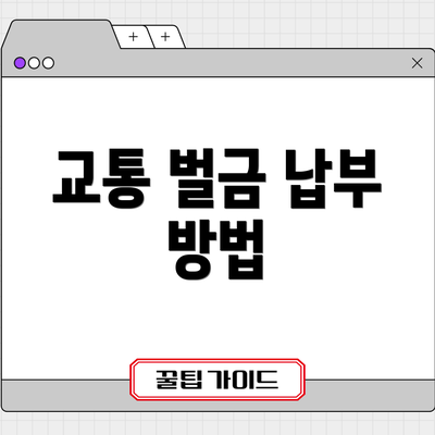교통 벌금 납부 방법