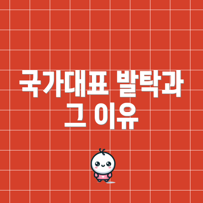 국가대표 발탁과 그 이유