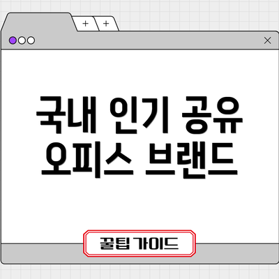 국내 인기 공유 오피스 브랜드