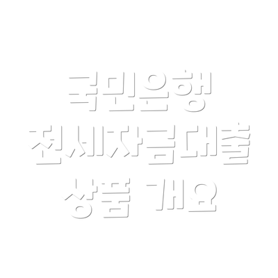 국민은행 전세자금대출 상품 개요