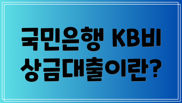 국민은행 KB비상금대출이란?