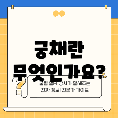 궁채란 무엇인가요?