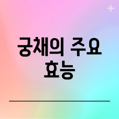 궁채의 주요 효능