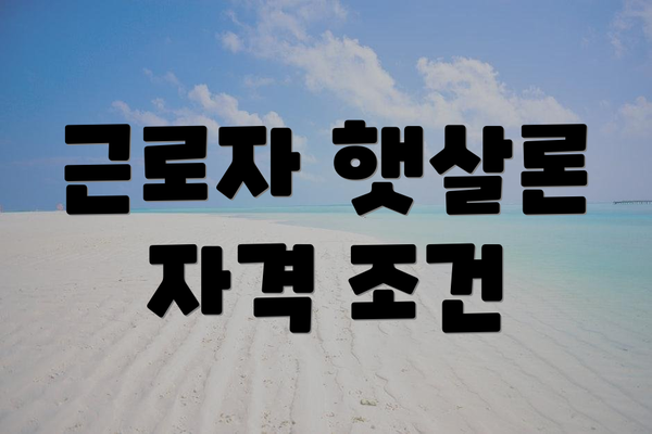 근로자 햇살론 자격 조건