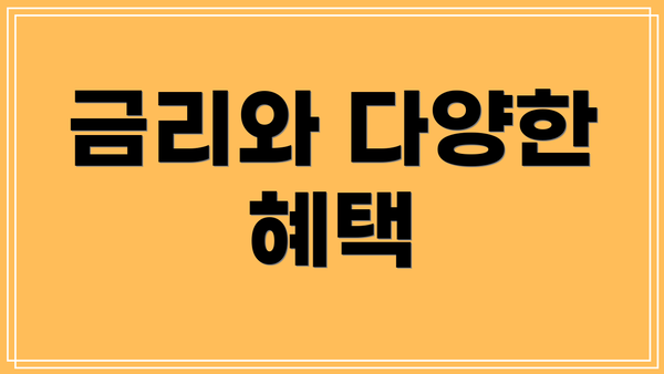 금리와 다양한 혜택