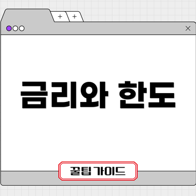 금리와 한도