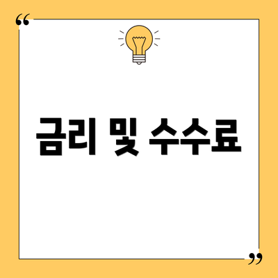 금리 및 수수료