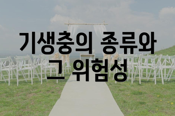 기생충의 종류와 그 위험성