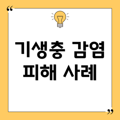 기생충 감염 피해 사례