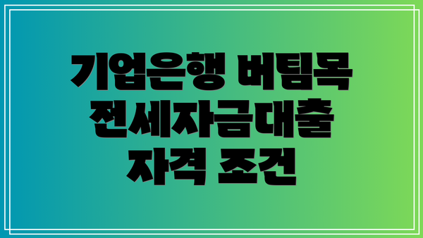 기업은행 버팀목 전세자금대출 자격 조건