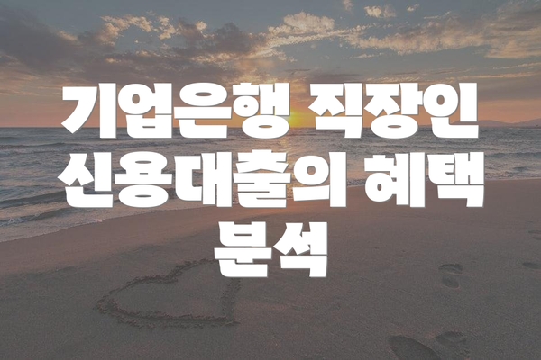 기업은행 직장인 신용대출의 혜택 요약