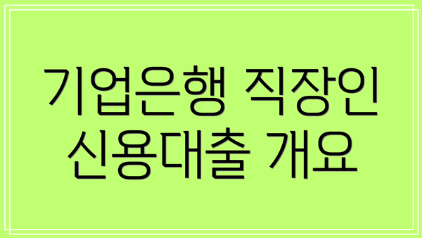 기업은행 직장인 신용대출 개요