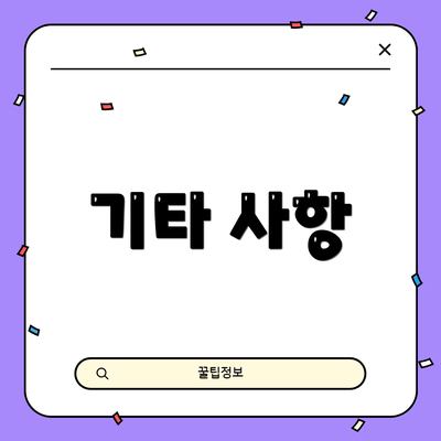기타 사항