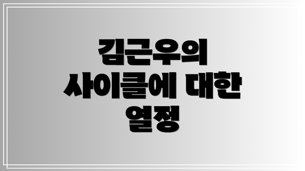 김근우의 사이클에 대한 열정