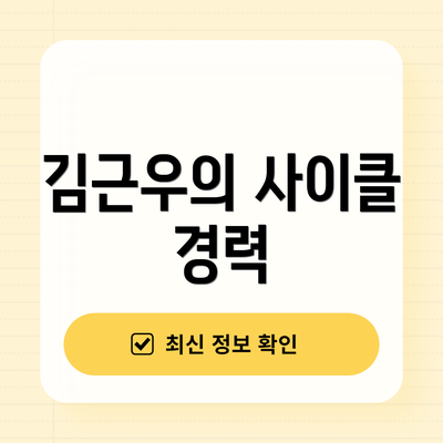 김근우의 사이클 경력