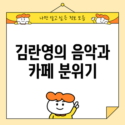 김란영의 음악과 카페 분위기