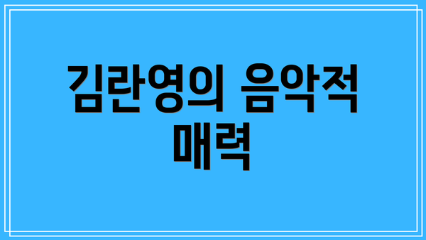 김란영의 음악적 매력