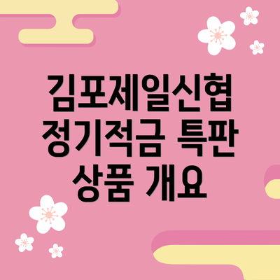 김포제일신협 정기적금 특판 상품 개요