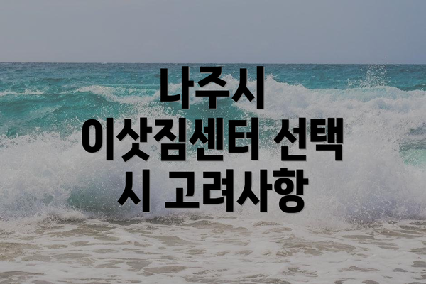 나주시 이삿짐센터 선택 시 고려사항