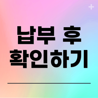 납부 후 확인하기