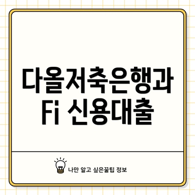 다올저축은행과 Fi 신용대출