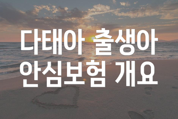 다태아 출생아 안심보험 개요
