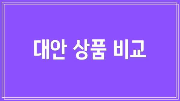 대안 상품 비교