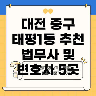 대전 중구 태평1동 추천 법무사 및 변호사 5곳