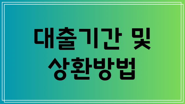 대출기간 및 상환방법