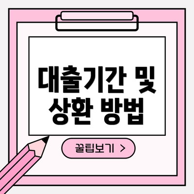 대출기간 및 상환 방법