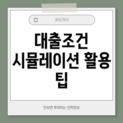 대출조건 시뮬레이션 활용 팁