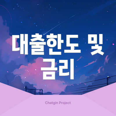 대출한도 및 금리