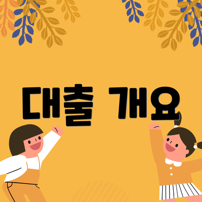 대출 개요