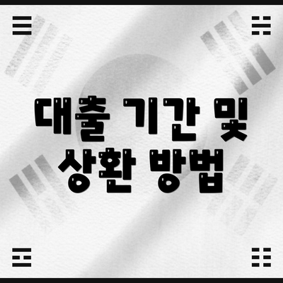 대출 기간 및 상환 방법