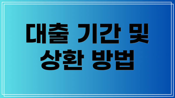 대출 기간 및 상환 방법