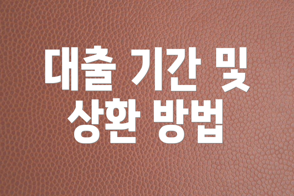 대출 기간 및 상환 방법