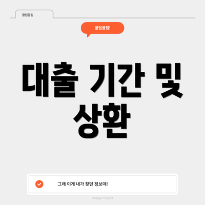 대출 기간 및 상환